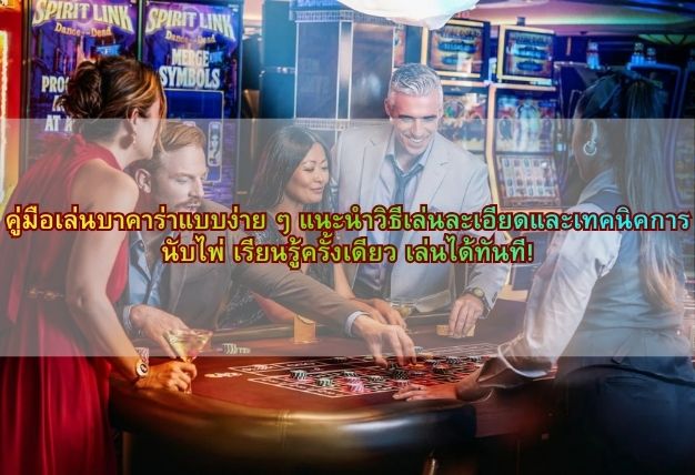 คู่มือเล่นบาคาร่าแบบง่าย ๆ แนะนำวิธีเล่นละเอียดและเทคนิคการนับไพ่ เรียนรู้ครั้งเดียว เล่นได้ทันที!