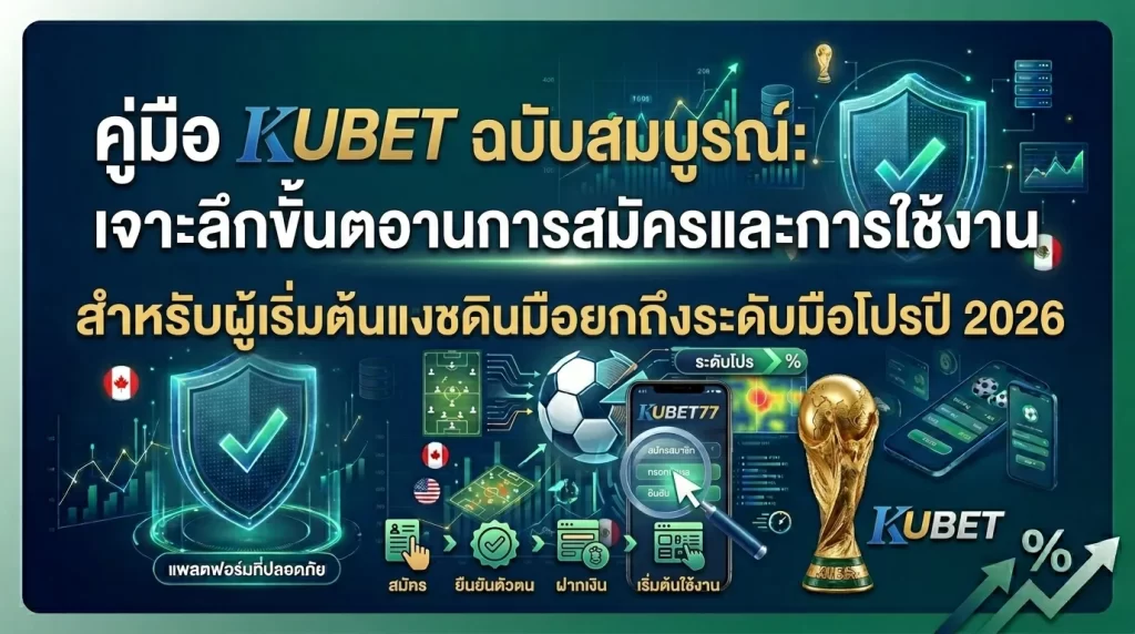 คู่มือ KUBET ฉบับสมบูรณ์: เจาะลึกขั้นตอนการสมัครและการใช้งานสำหรับผู้เริ่มต้นถึงระดับมือโปรปี 2026
