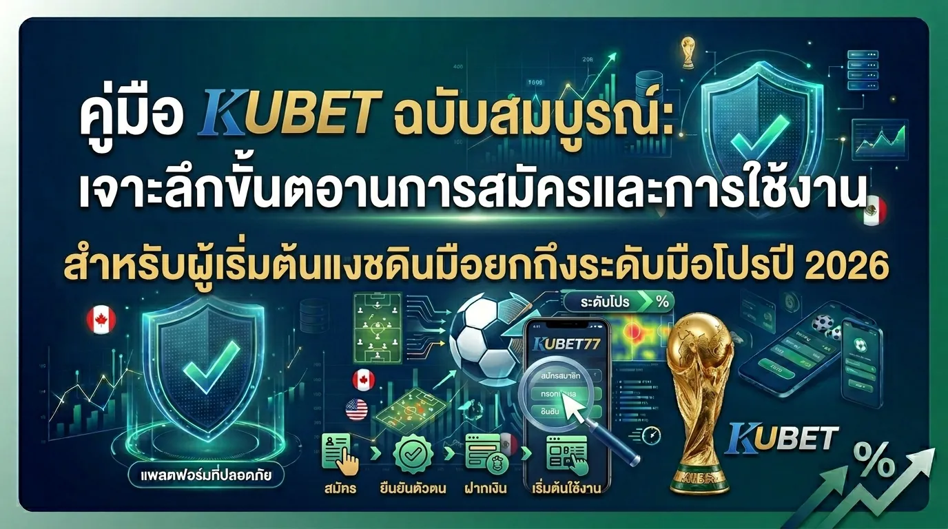 คู่มือ KUBET ฉบับสมบูรณ์: เจาะลึกขั้นตอนการสมัครและการใช้งานสำหรับผู้เริ่มต้นถึงระดับมือโปรปี 2026