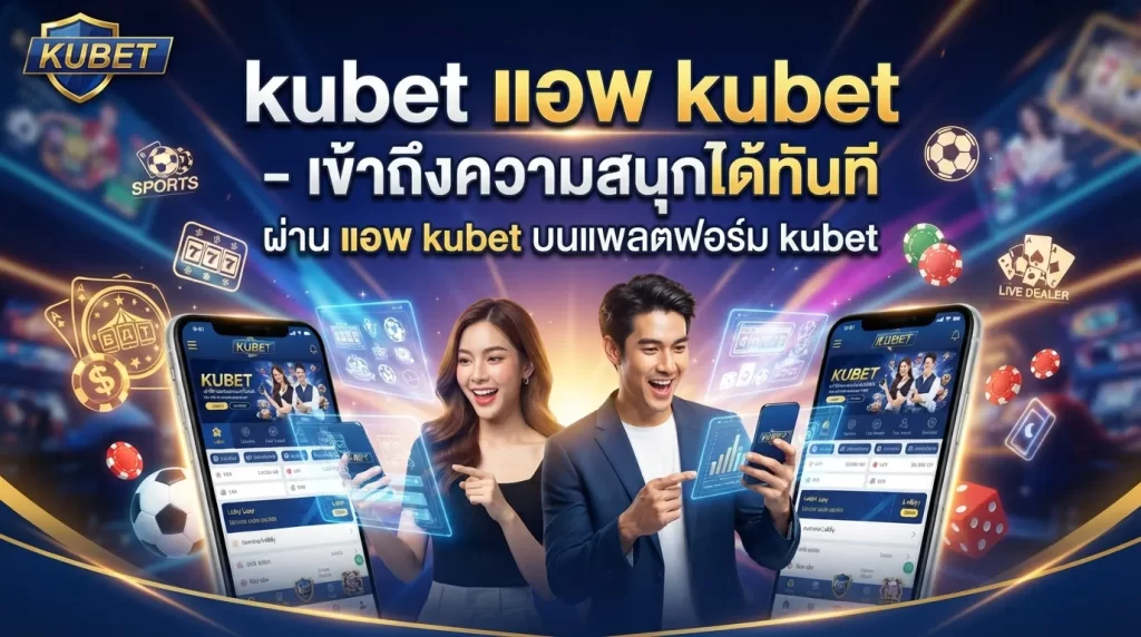 kubet แอ พ kubet - เข้าถึงความสนุกได้ทันทีผ่าน แอ พ kubet บนแพลตฟอร์ม kubet