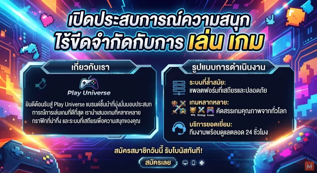เปิดประสบการณ์ความสนุกไร้ขีดจำกัดกับการ เล่น เกม