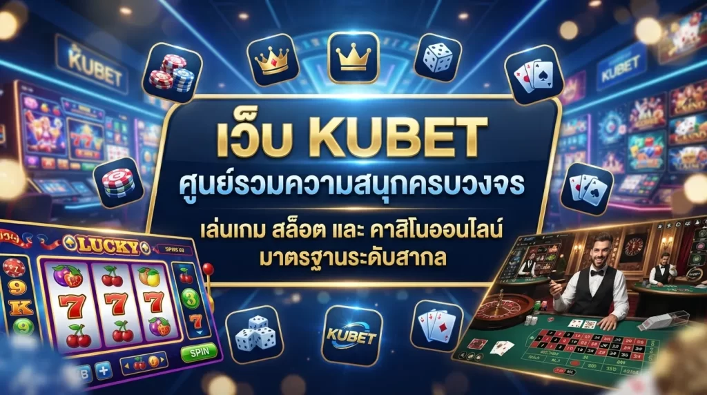 เว็บ kubet ศูนย์รวมความสนุกครบวงจร เล่น เกม เกม สล็อต และ ค่า สิ โน ออนไลน์ มาตรฐานระดับสากล