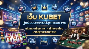 เว็บ kubet ศูนย์รวมความสนุกครบวงจร เล่น เกม เกม สล็อต และ ค่า สิ โน ออนไลน์ มาตรฐานระดับสากล
