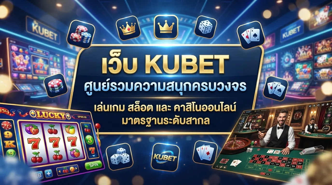 เว็บ kubet ศูนย์รวมความสนุกครบวงจร เล่น เกม เกม สล็อต และ ค่า สิ โน ออนไลน์ มาตรฐานระดับสากล