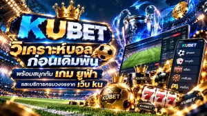 วิ เค ราะ บอล ก่อนเดิมพัน พร้อมสนุกกับ เกม ยู ฟ่า และบริการครบวงจรจาก เว็บ ku