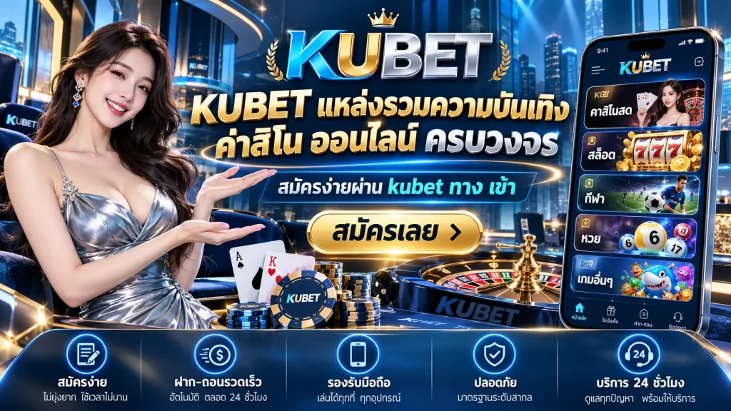 KUBET แหล่งรวมความบันเทิง ค่า สิ โน ออนไลน์ ครบวงจร สมัครง่ายผ่าน kubet ทาง เข้า