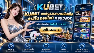 KUBET แหล่งรวมความบันเทิง ค่า สิ โน ออนไลน์ ครบวงจร สมัครง่ายผ่าน kubet ทาง เข้า